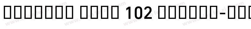 Alibaba Sans 102 Medium字体转换